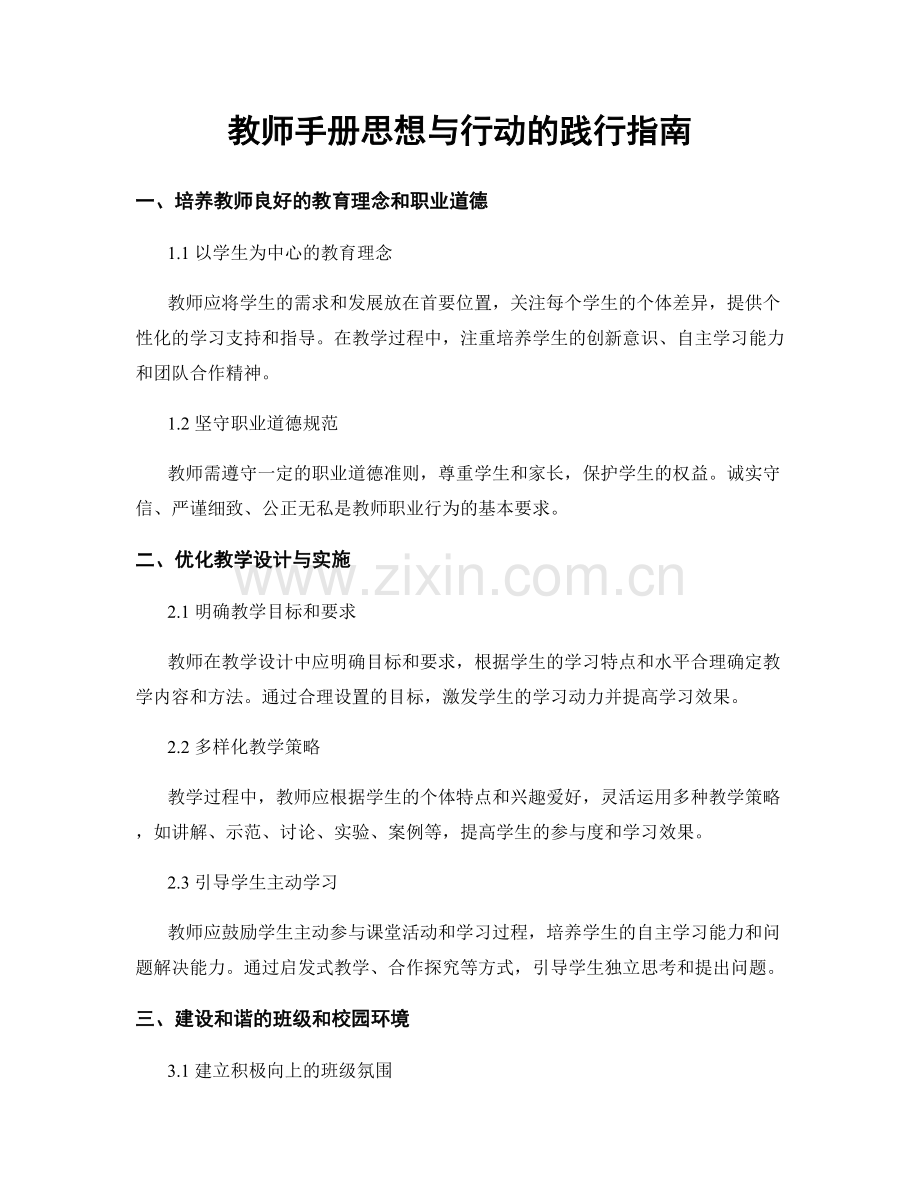 教师手册思想与行动的践行指南.docx_第1页