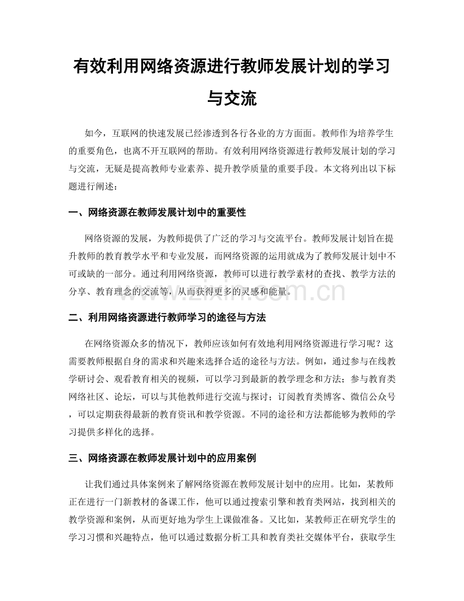 有效利用网络资源进行教师发展计划的学习与交流.docx_第1页