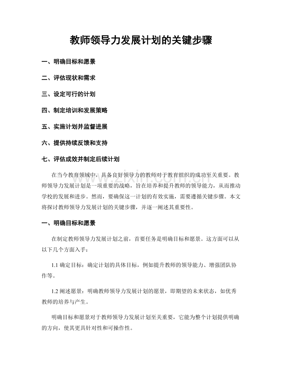 教师领导力发展计划的关键步骤.docx_第1页