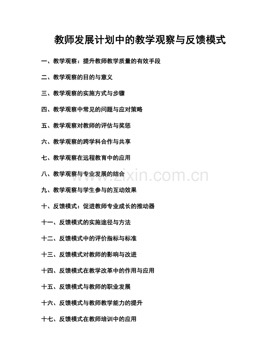 教师发展计划中的教学观察与反馈模式.docx_第1页