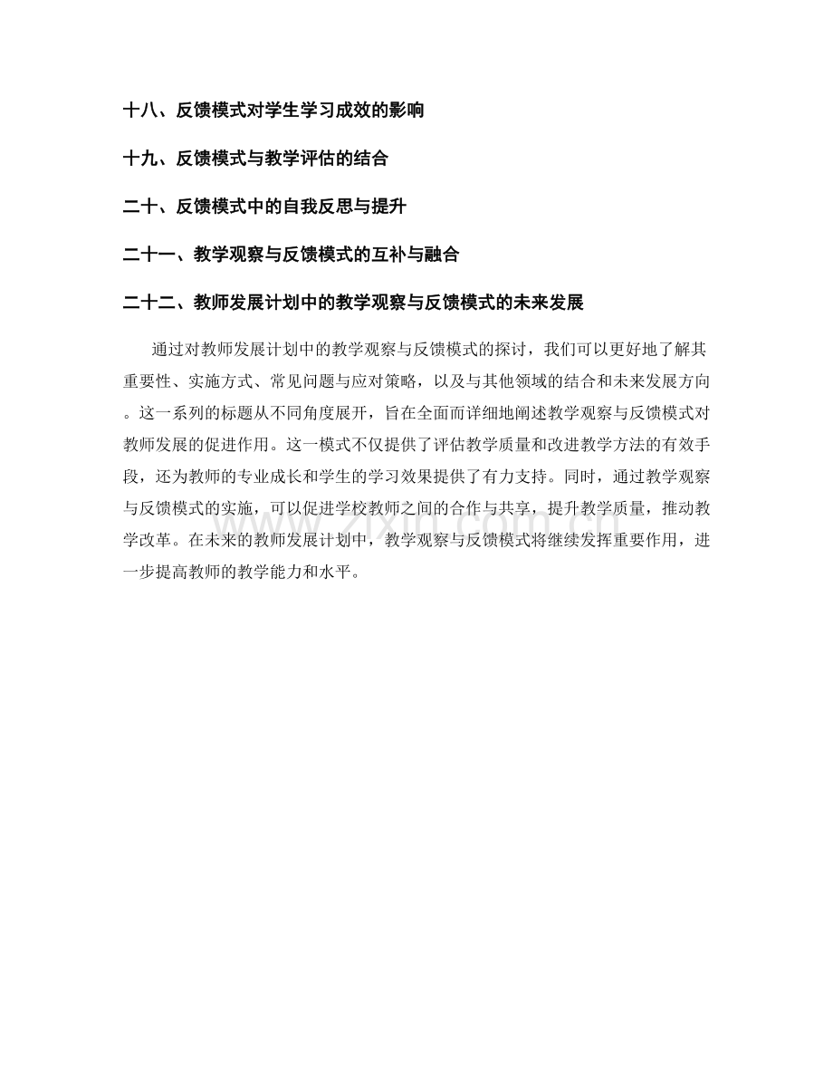 教师发展计划中的教学观察与反馈模式.docx_第2页