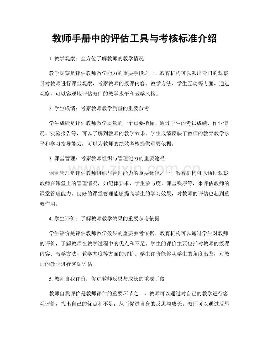 教师手册中的评估工具与考核标准介绍.docx_第1页