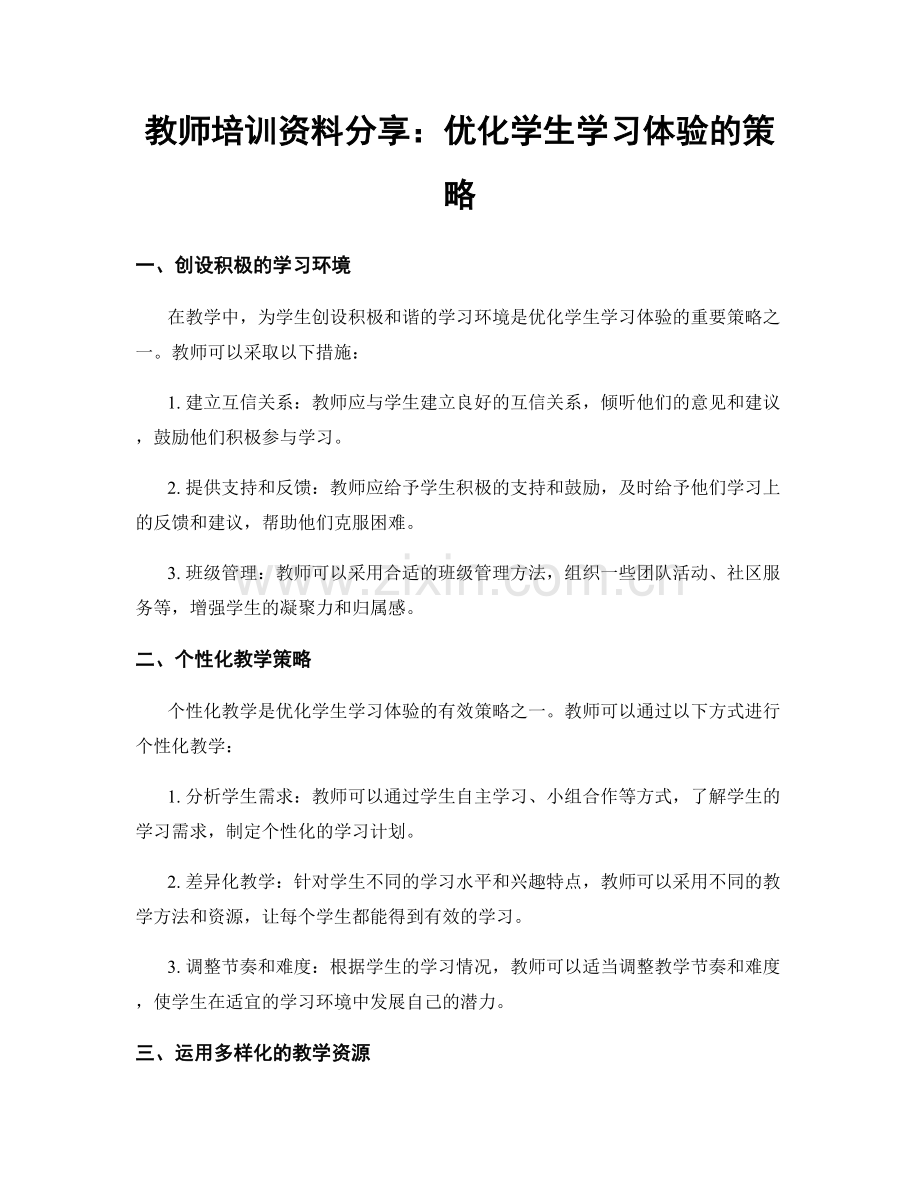 教师培训资料分享：优化学生学习体验的策略.docx_第1页