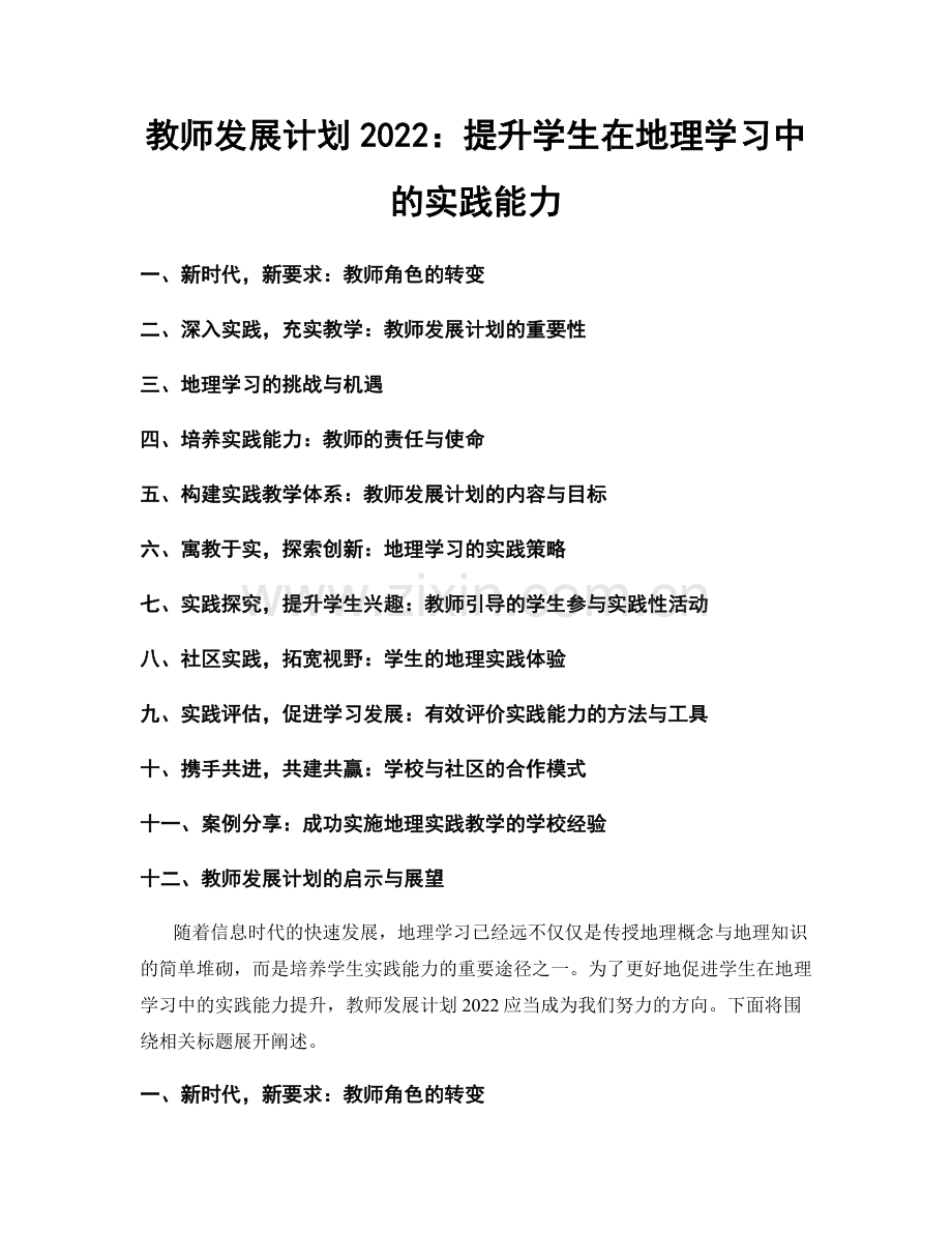 教师发展计划2022：提升学生在地理学习中的实践能力.docx_第1页