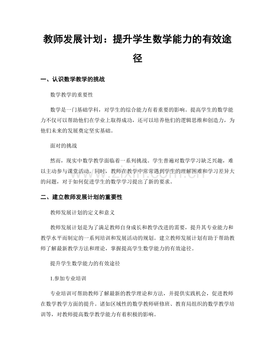 教师发展计划：提升学生数学能力的有效途径.docx_第1页