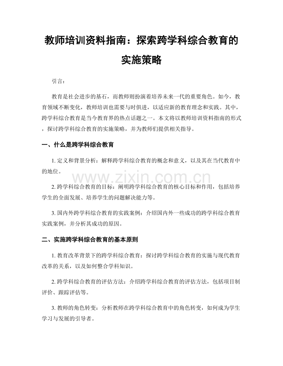 教师培训资料指南：探索跨学科综合教育的实施策略.docx_第1页