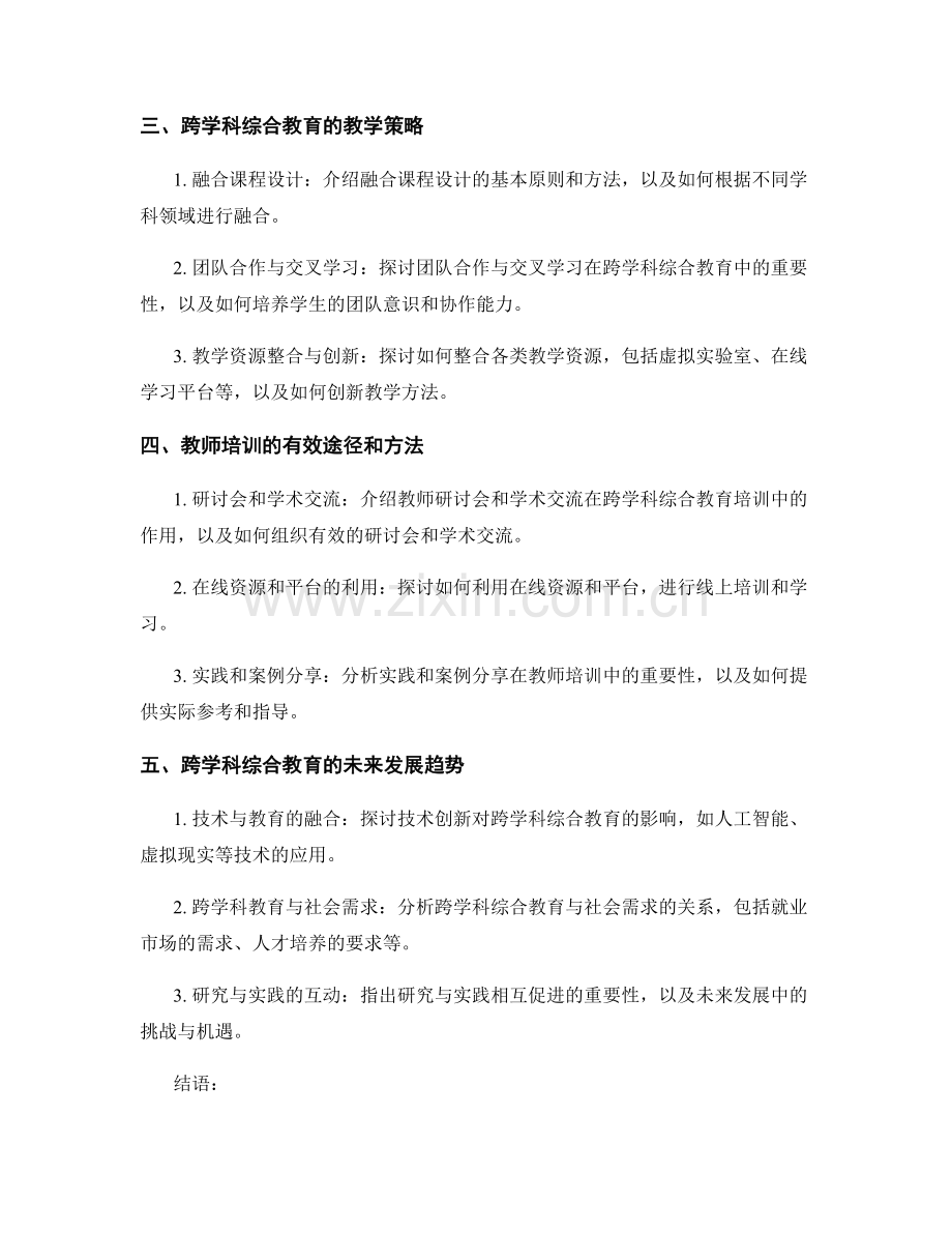 教师培训资料指南：探索跨学科综合教育的实施策略.docx_第2页