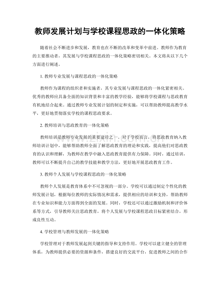 教师发展计划与学校课程思政的一体化策略.docx_第1页