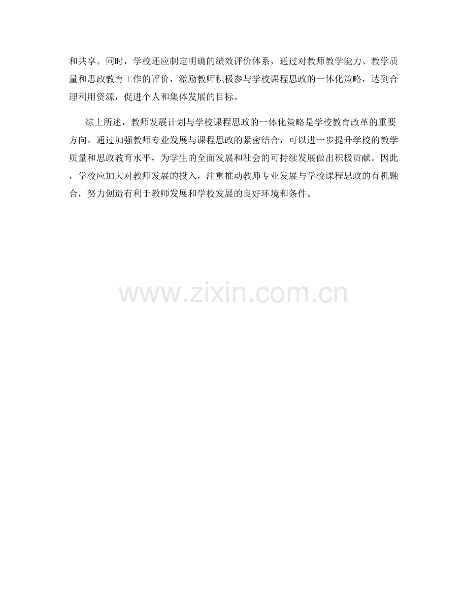 教师发展计划与学校课程思政的一体化策略.docx_第2页