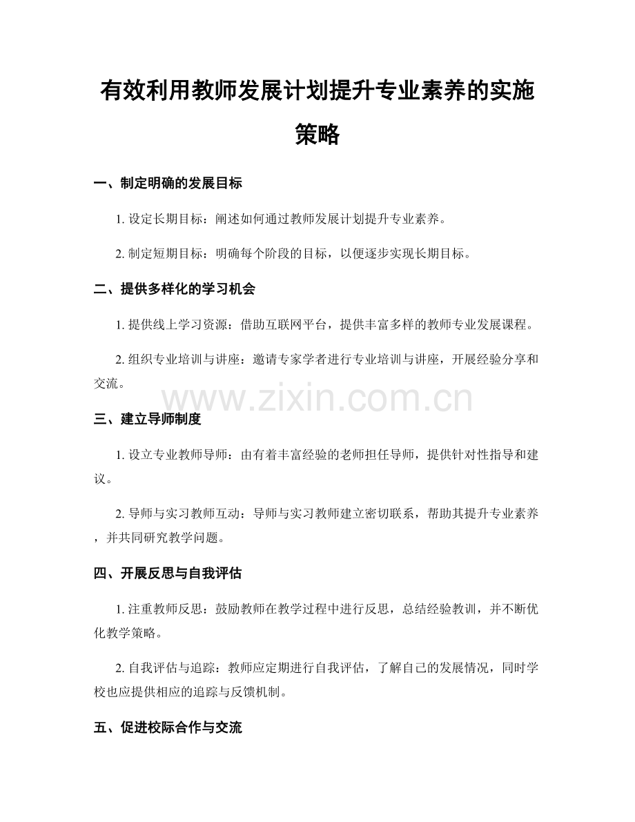 有效利用教师发展计划提升专业素养的实施策略.docx_第1页