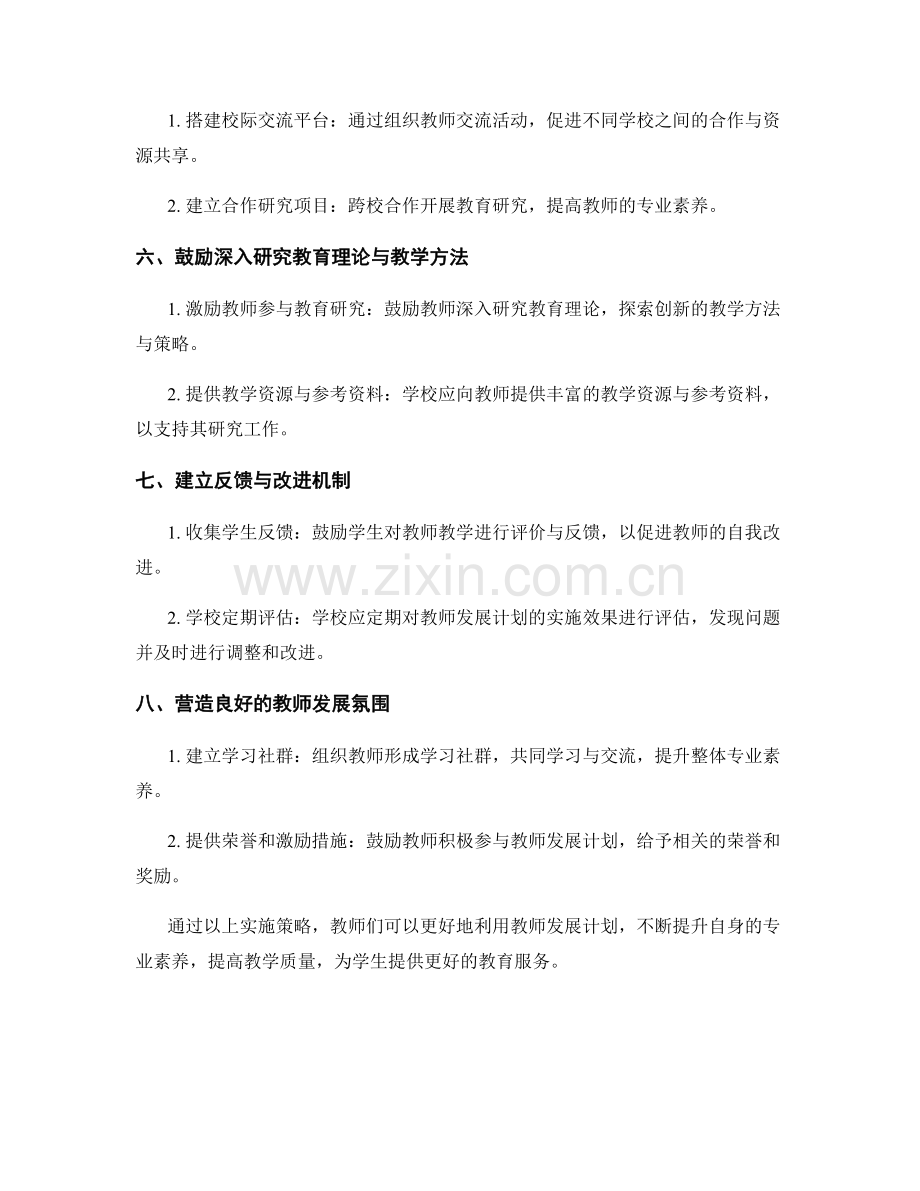 有效利用教师发展计划提升专业素养的实施策略.docx_第2页