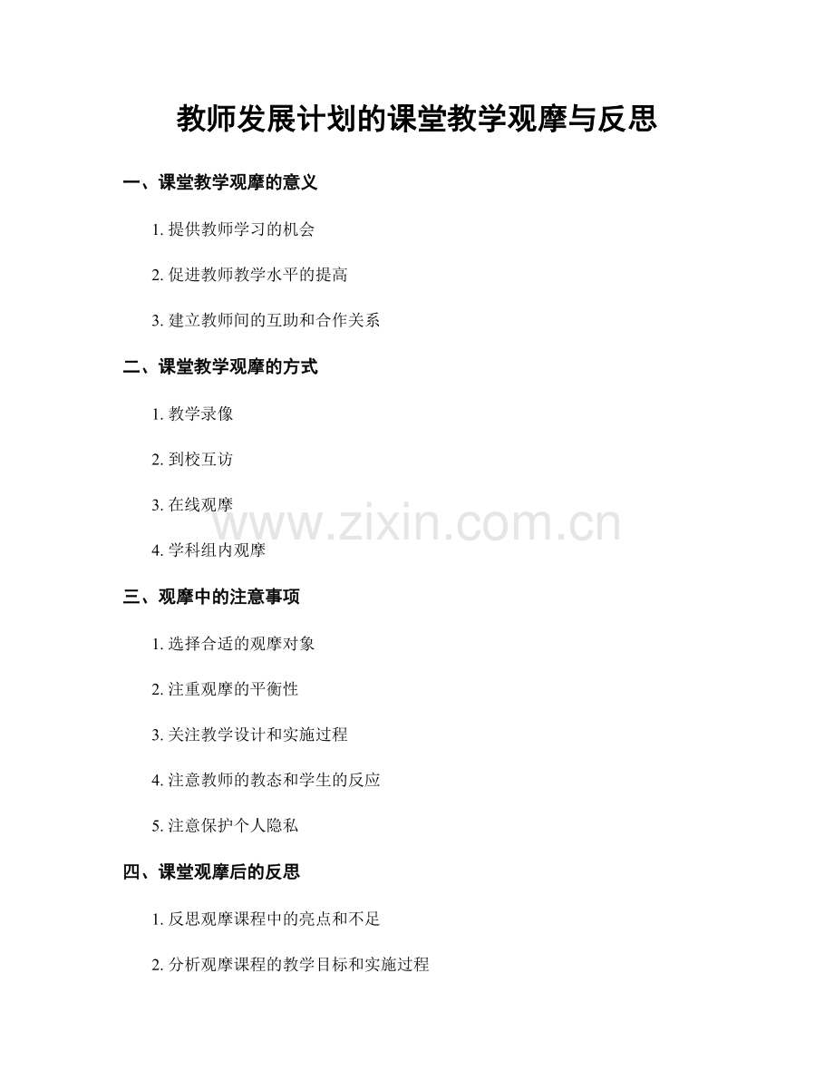 教师发展计划的课堂教学观摩与反思.docx_第1页