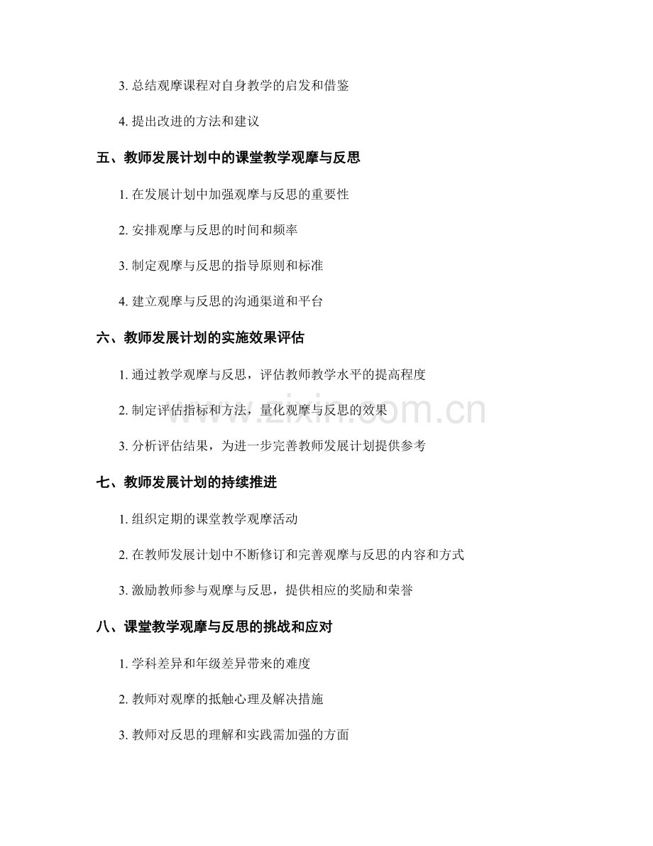 教师发展计划的课堂教学观摩与反思.docx_第2页