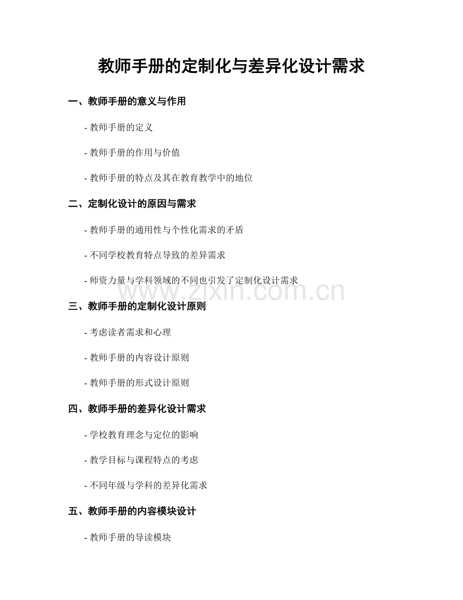 教师手册的定制化与差异化设计需求.docx_第1页