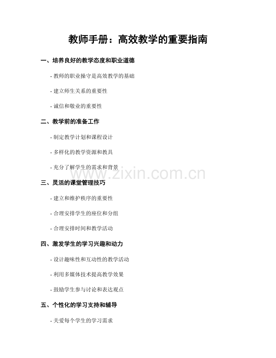 教师手册：高效教学的重要指南.docx_第1页