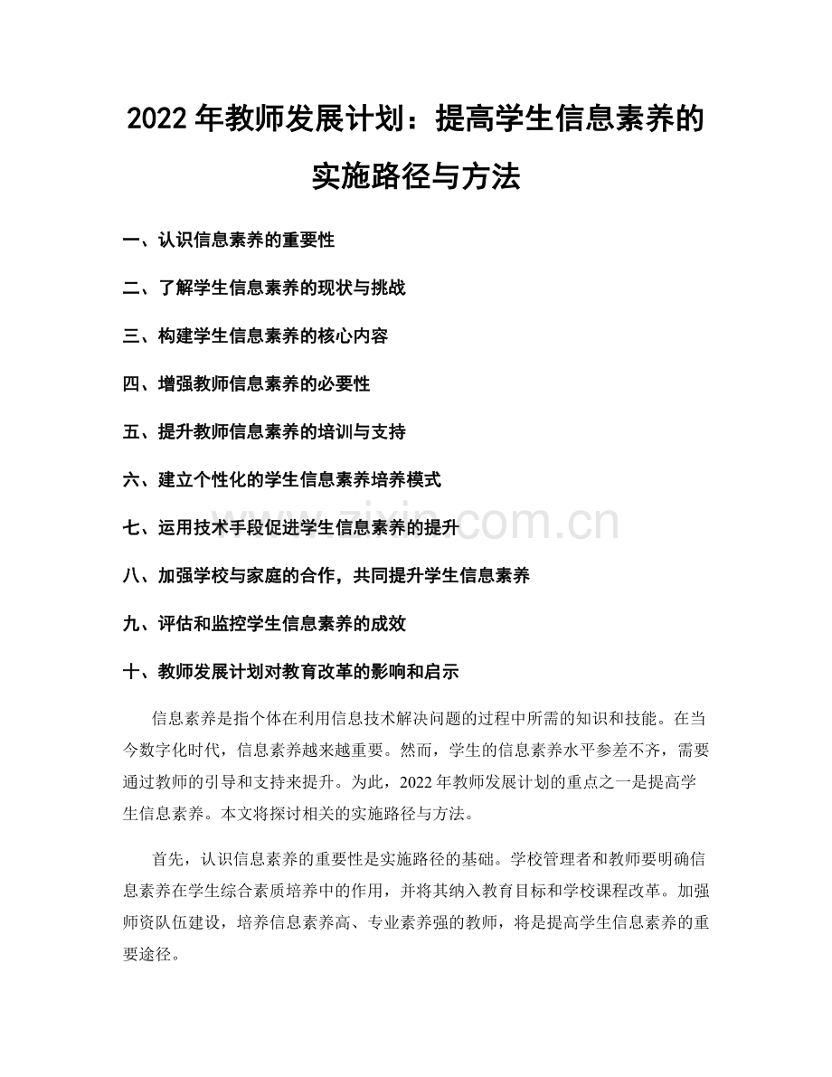 2022年教师发展计划：提高学生信息素养的实施路径与方法.docx_第1页