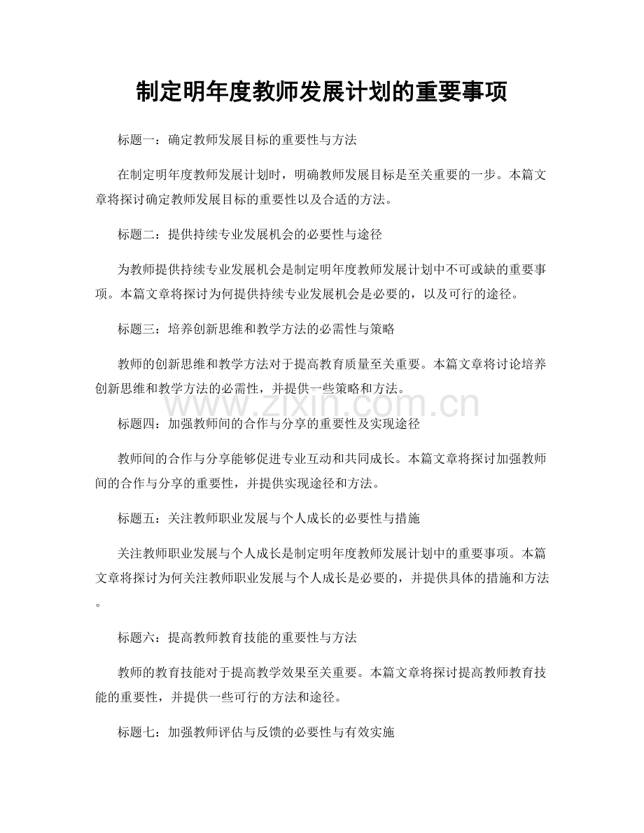 制定明年度教师发展计划的重要事项.docx_第1页