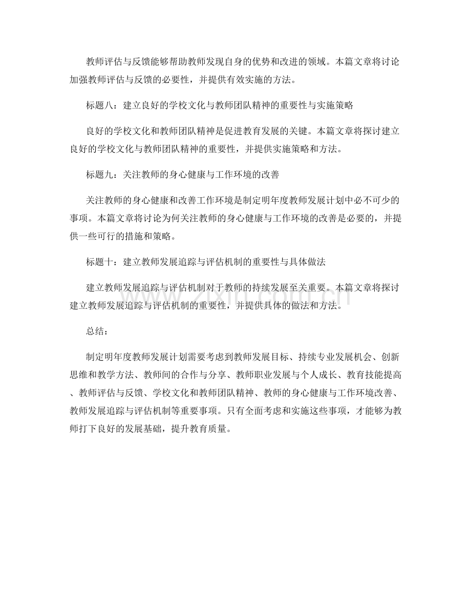 制定明年度教师发展计划的重要事项.docx_第2页