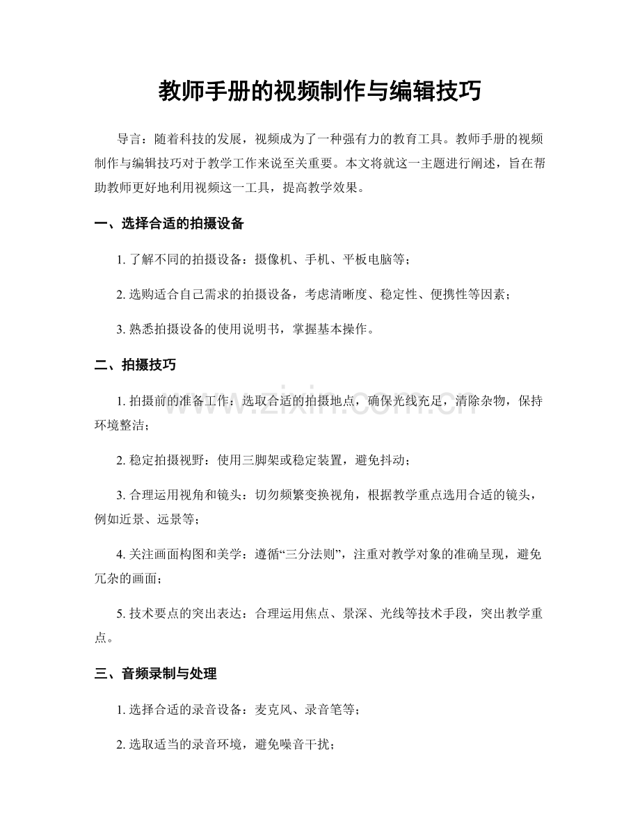 教师手册的视频制作与编辑技巧.docx_第1页