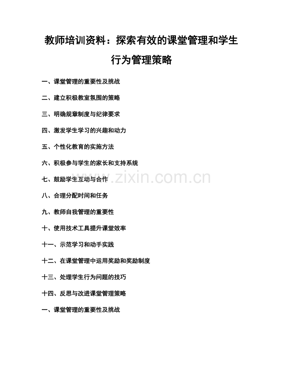 教师培训资料：探索有效的课堂管理和学生行为管理策略.docx_第1页