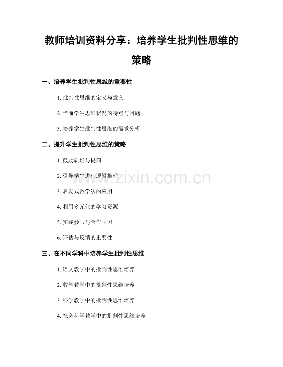 教师培训资料分享：培养学生批判性思维的策略.docx_第1页