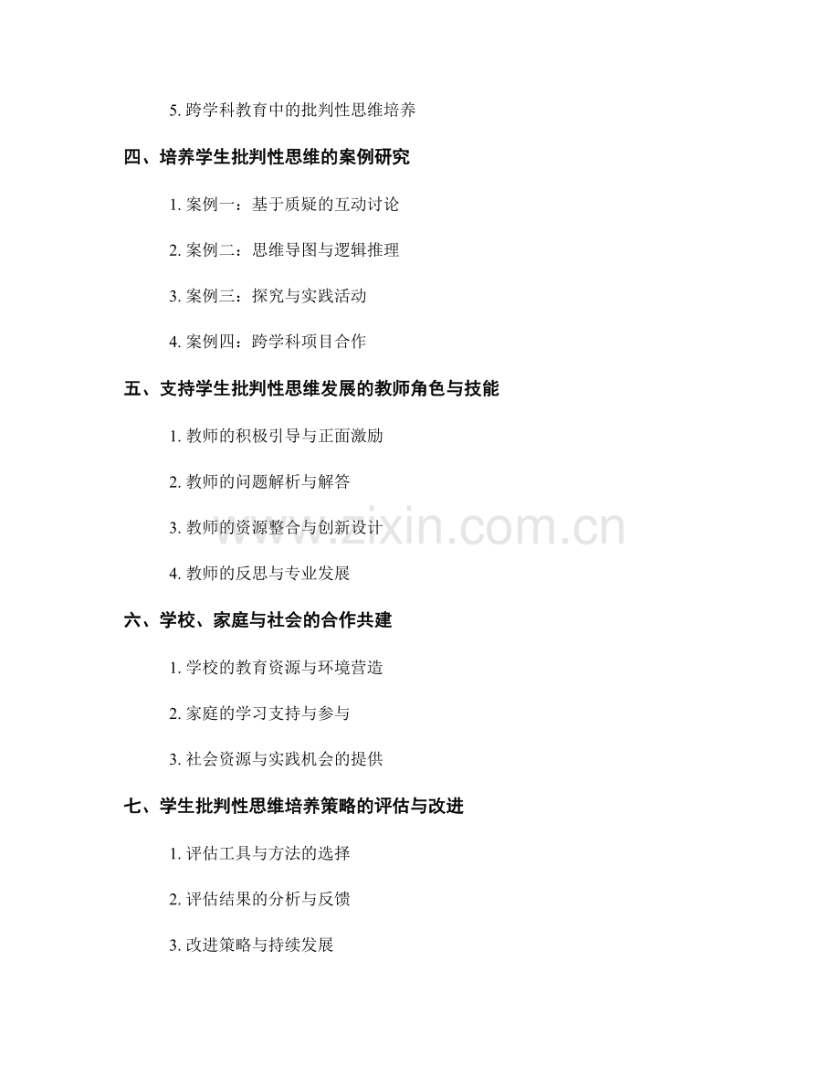 教师培训资料分享：培养学生批判性思维的策略.docx_第2页