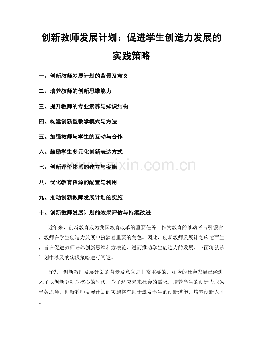 创新教师发展计划：促进学生创造力发展的实践策略.docx_第1页