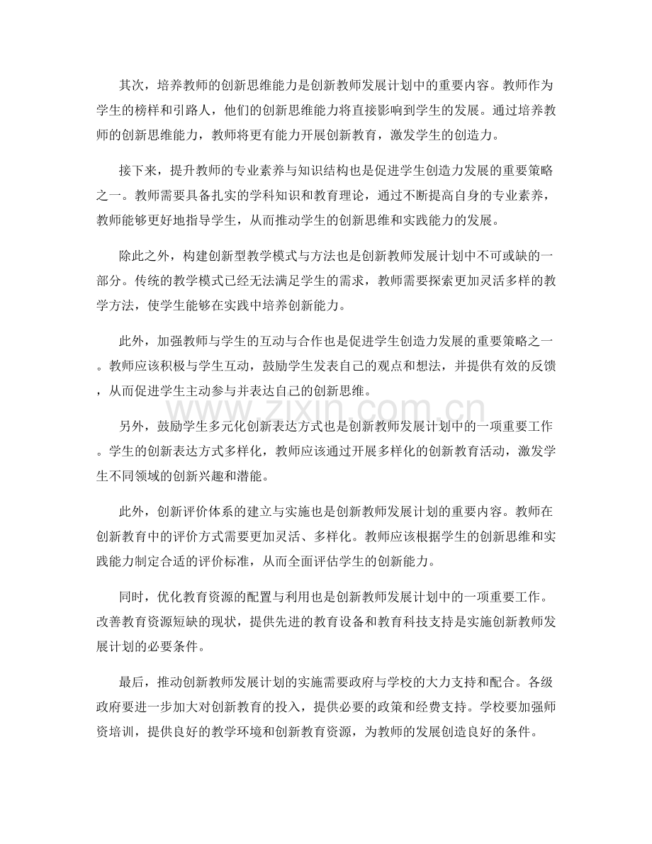 创新教师发展计划：促进学生创造力发展的实践策略.docx_第2页