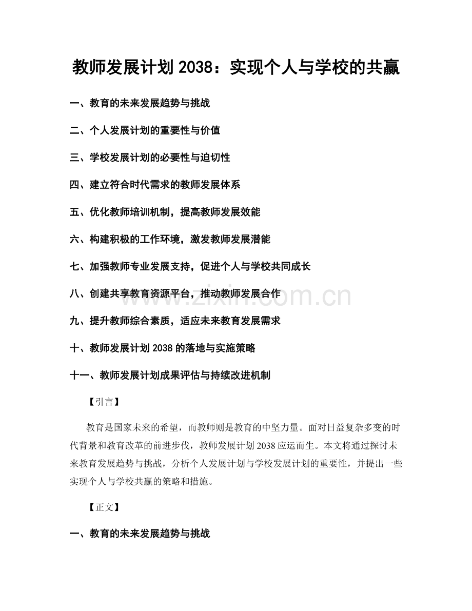 教师发展计划2038：实现个人与学校的共赢.docx_第1页