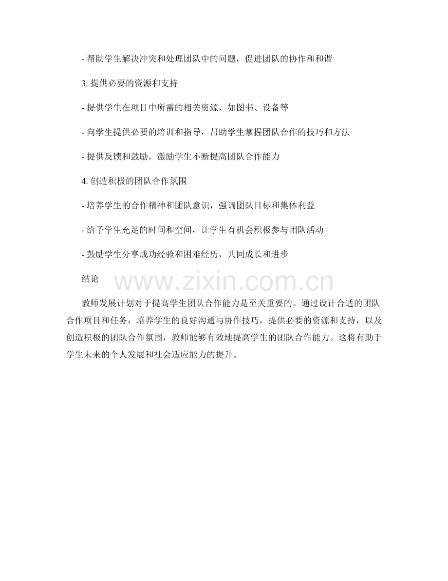 教师发展计划：提高学生团队合作能力的有效途径.docx_第2页