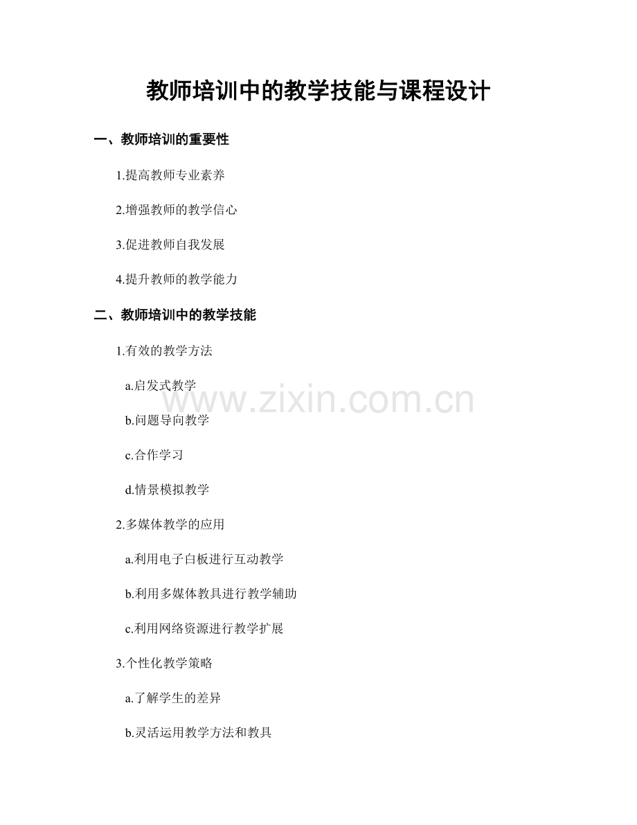 教师培训中的教学技能与课程设计.docx_第1页