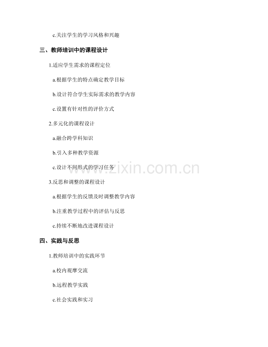 教师培训中的教学技能与课程设计.docx_第2页