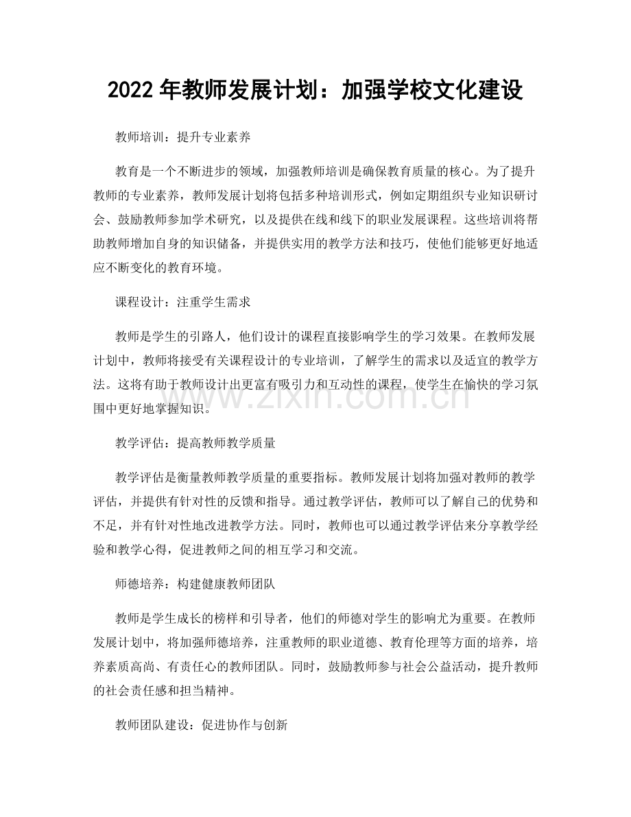 2022年教师发展计划：加强学校文化建设.docx_第1页