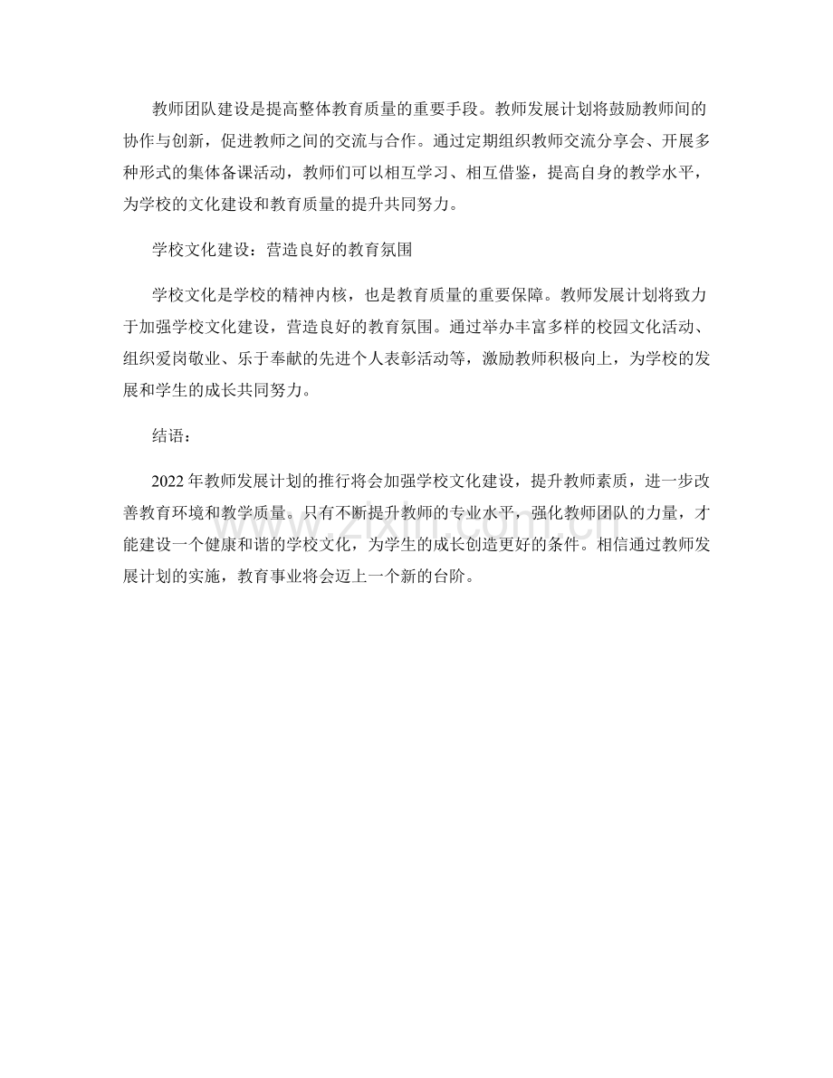 2022年教师发展计划：加强学校文化建设.docx_第2页