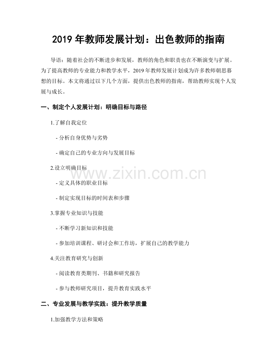 2019年教师发展计划：出色教师的指南.docx_第1页