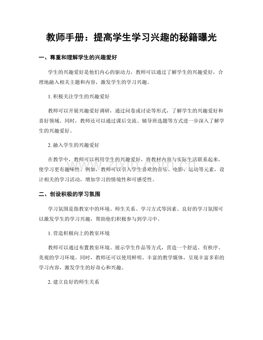 教师手册：提高学生学习兴趣的秘籍曝光.docx_第1页