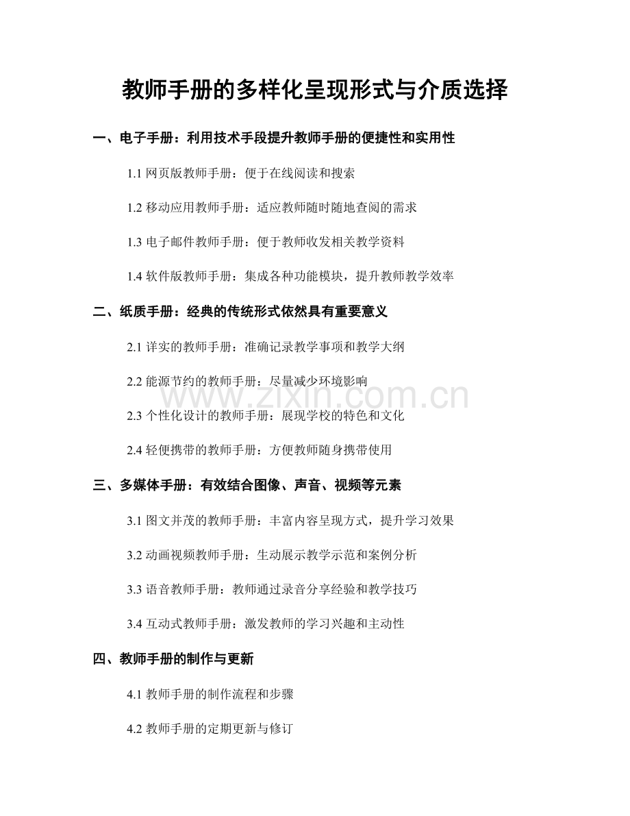 教师手册的多样化呈现形式与介质选择.docx_第1页