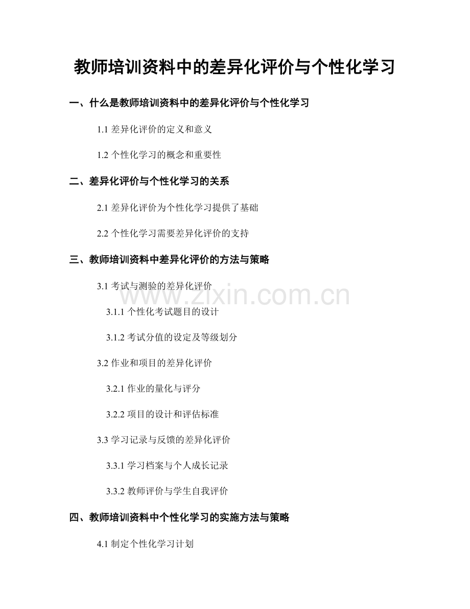 教师培训资料中的差异化评价与个性化学习.docx_第1页