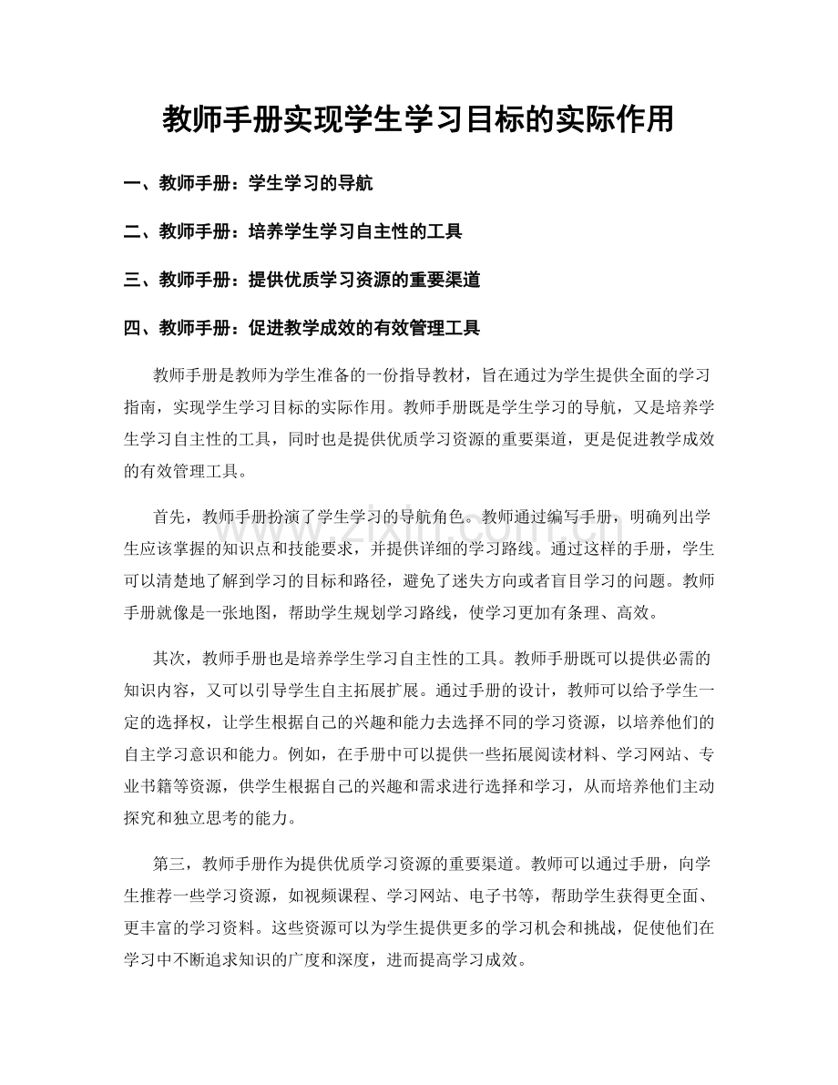 教师手册实现学生学习目标的实际作用.docx_第1页