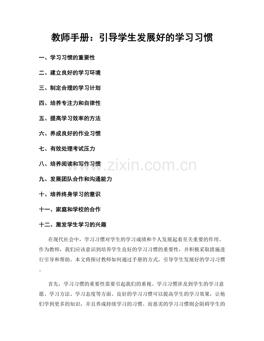 教师手册：引导学生发展好的学习习惯.docx_第1页