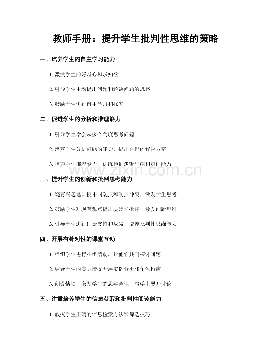 教师手册：提升学生批判性思维的策略.docx_第1页