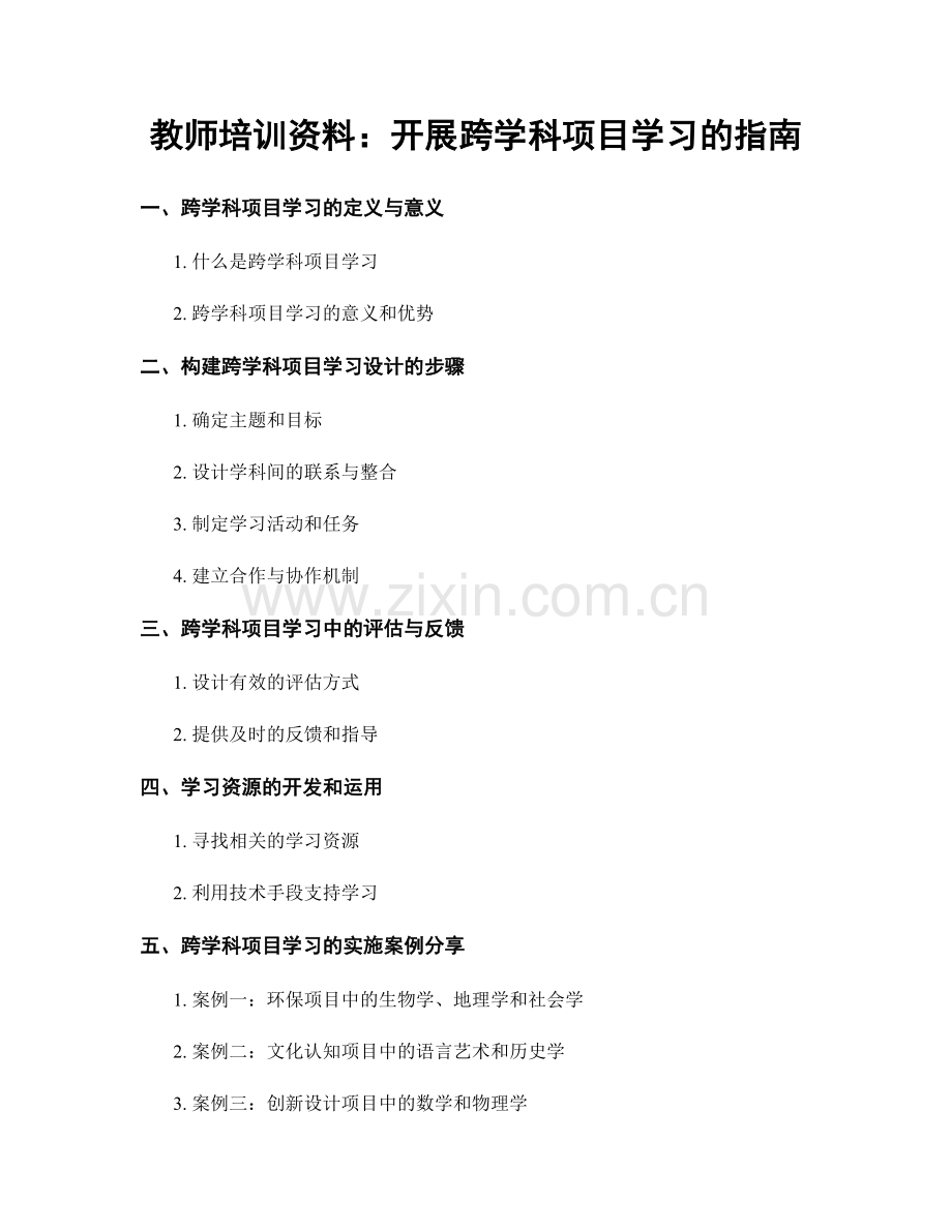 教师培训资料：开展跨学科项目学习的指南.docx_第1页