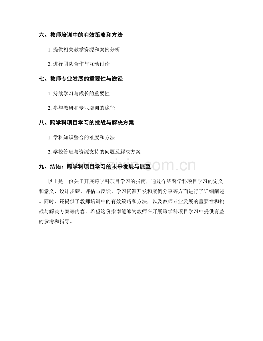 教师培训资料：开展跨学科项目学习的指南.docx_第2页