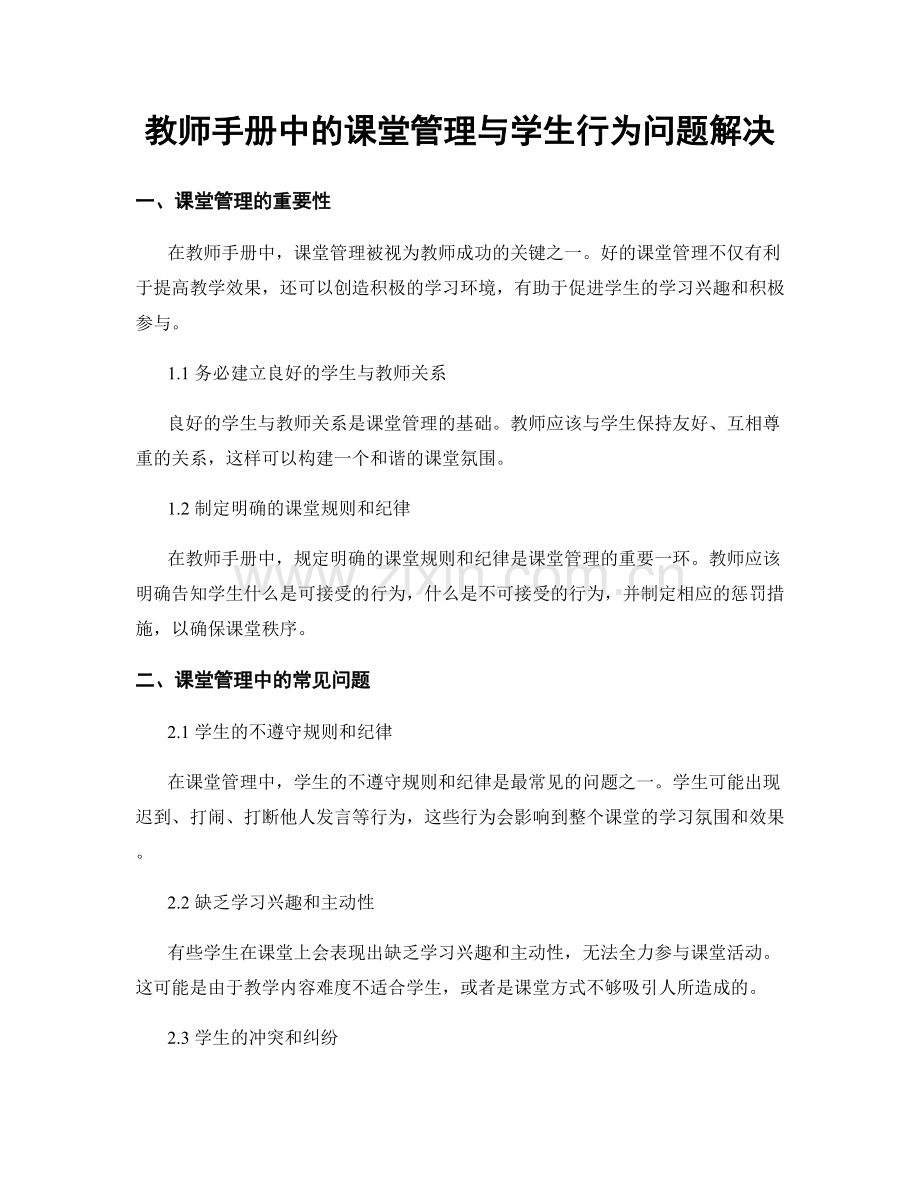 教师手册中的课堂管理与学生行为问题解决.docx_第1页