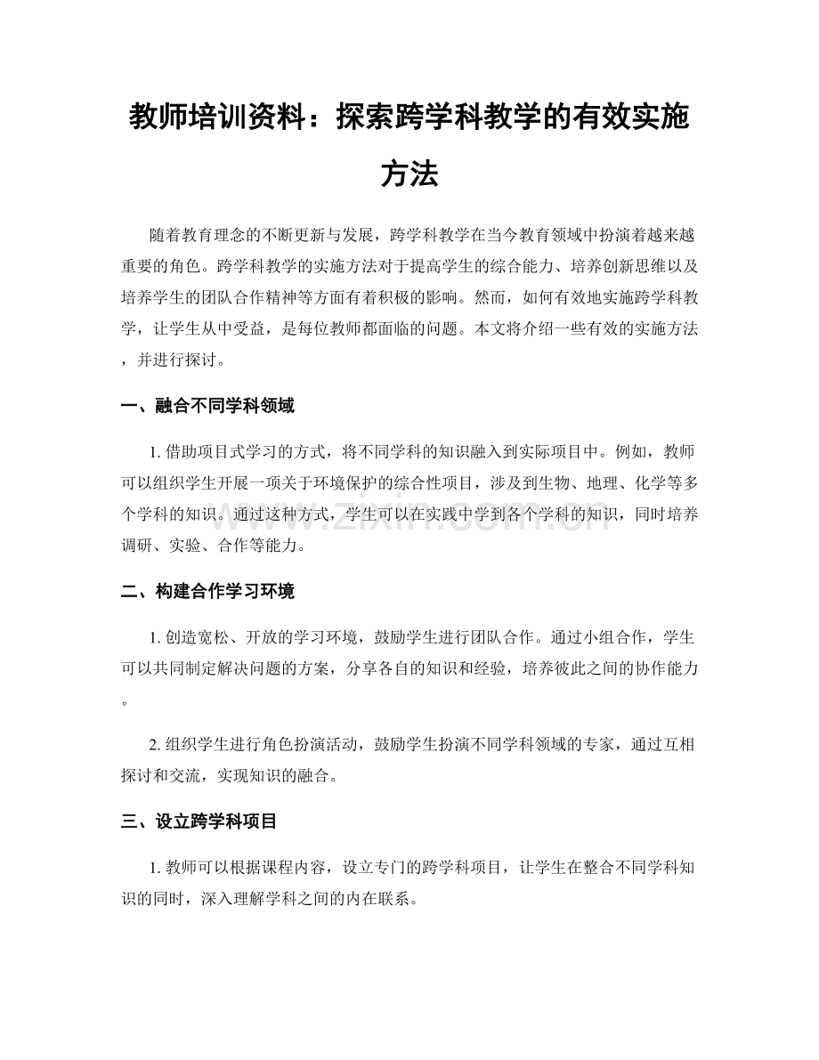 教师培训资料：探索跨学科教学的有效实施方法.docx_第1页