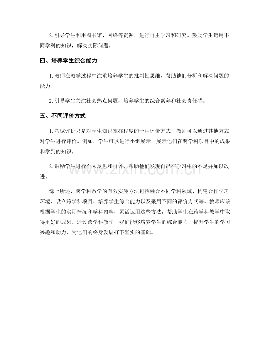 教师培训资料：探索跨学科教学的有效实施方法.docx_第2页