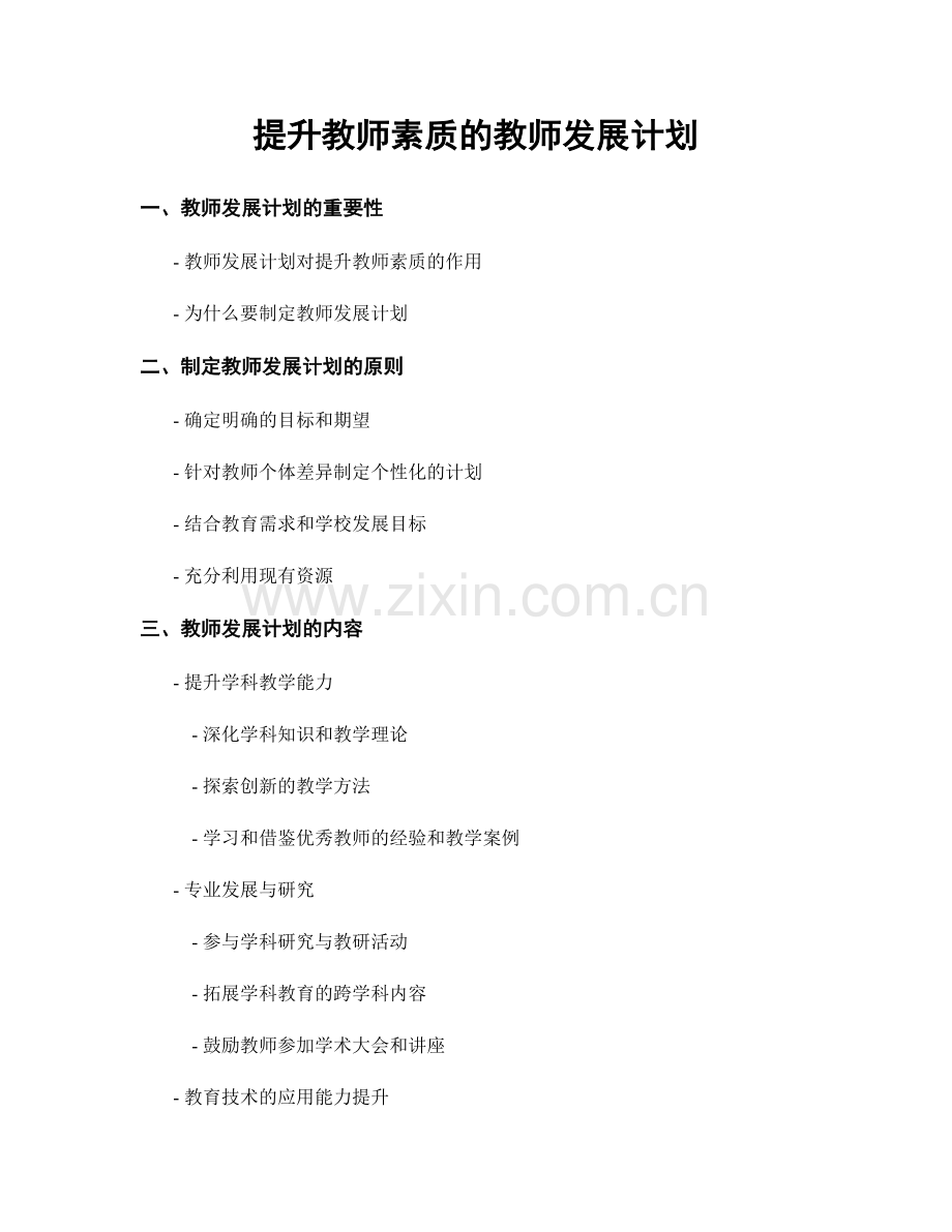 提升教师素质的教师发展计划.docx_第1页