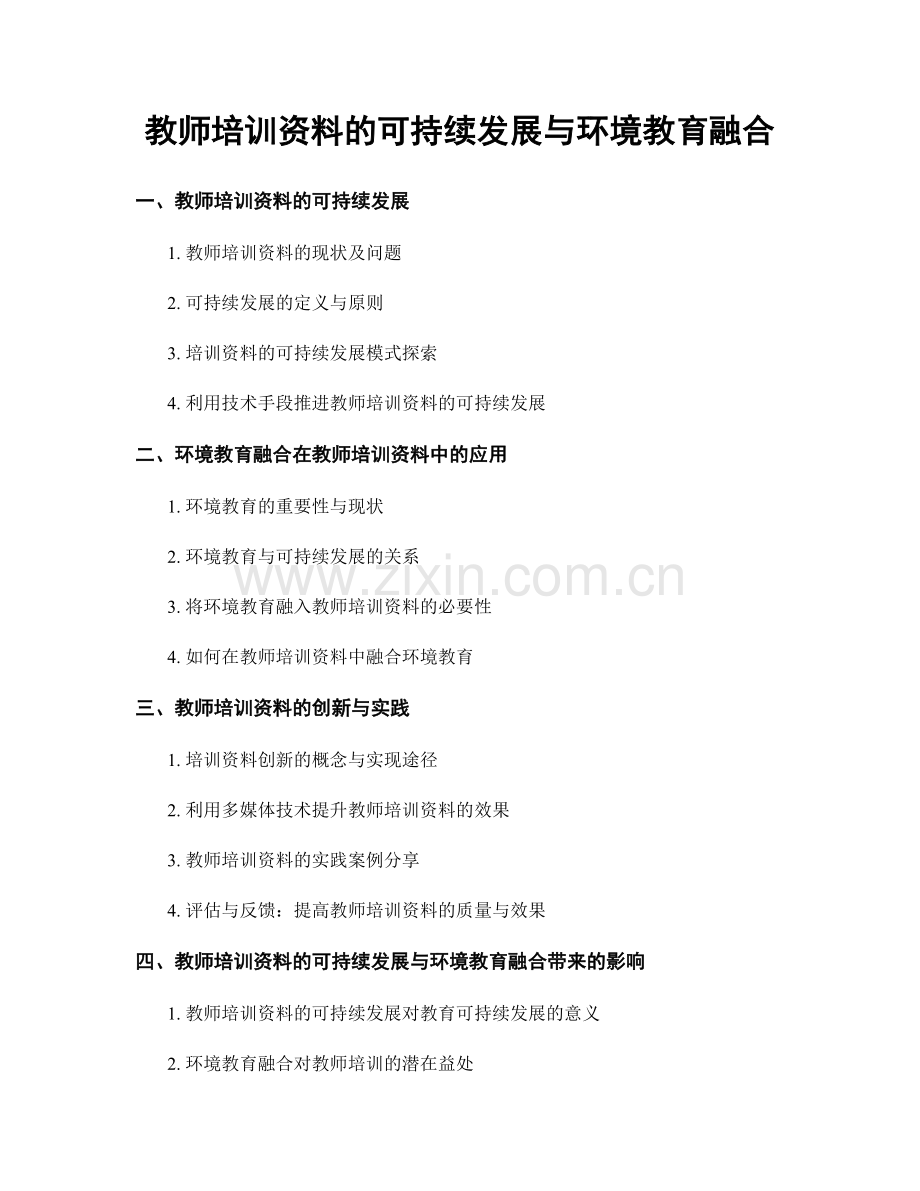 教师培训资料的可持续发展与环境教育融合.docx_第1页