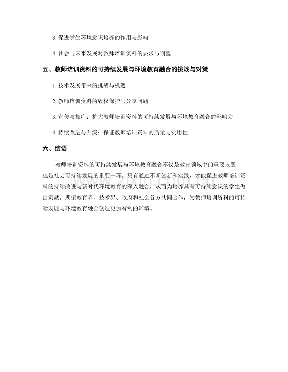 教师培训资料的可持续发展与环境教育融合.docx_第2页