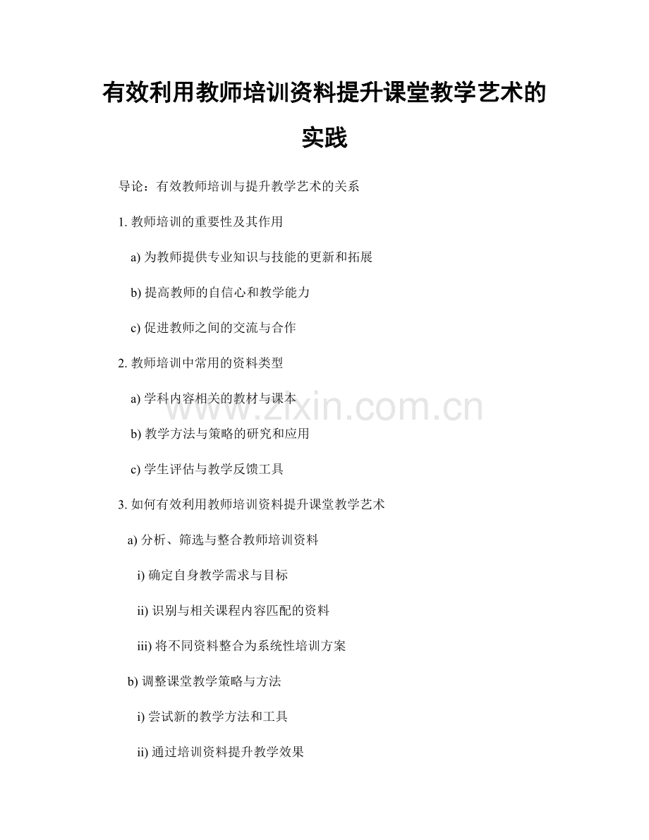 有效利用教师培训资料提升课堂教学艺术的实践.docx_第1页